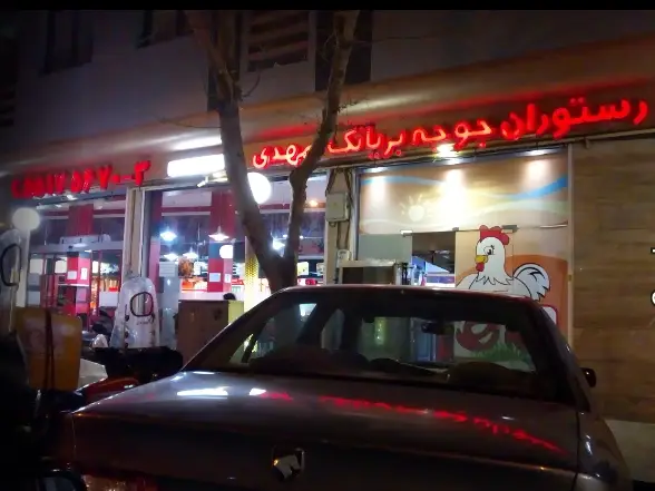 رستوران جوجه بریانک مهدی در شب با تابلوی نئون روشن و نمای بیرونی جذاب. ارائه دهنده انواع جوجه و مرغ بریان لذیذ.