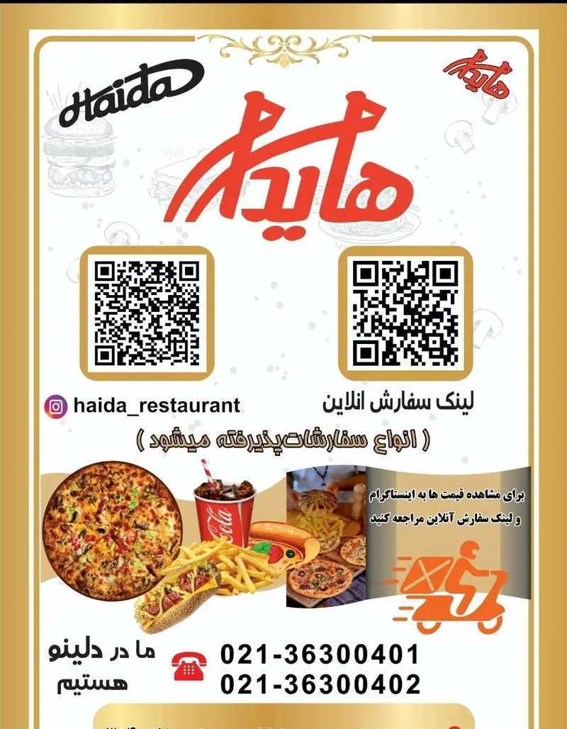 فست فود هایدا ده حقی: منوی کامل پیتزا، برگر، هات داگ و سیب زمینی. سفارش آنلاین آسان و تحویل فوری. تماس: ۰۲۱-۳۶۳۰ ۰۴۰۱ و ۰۲۱-۳۶۳۰ ۰۴۰۲.