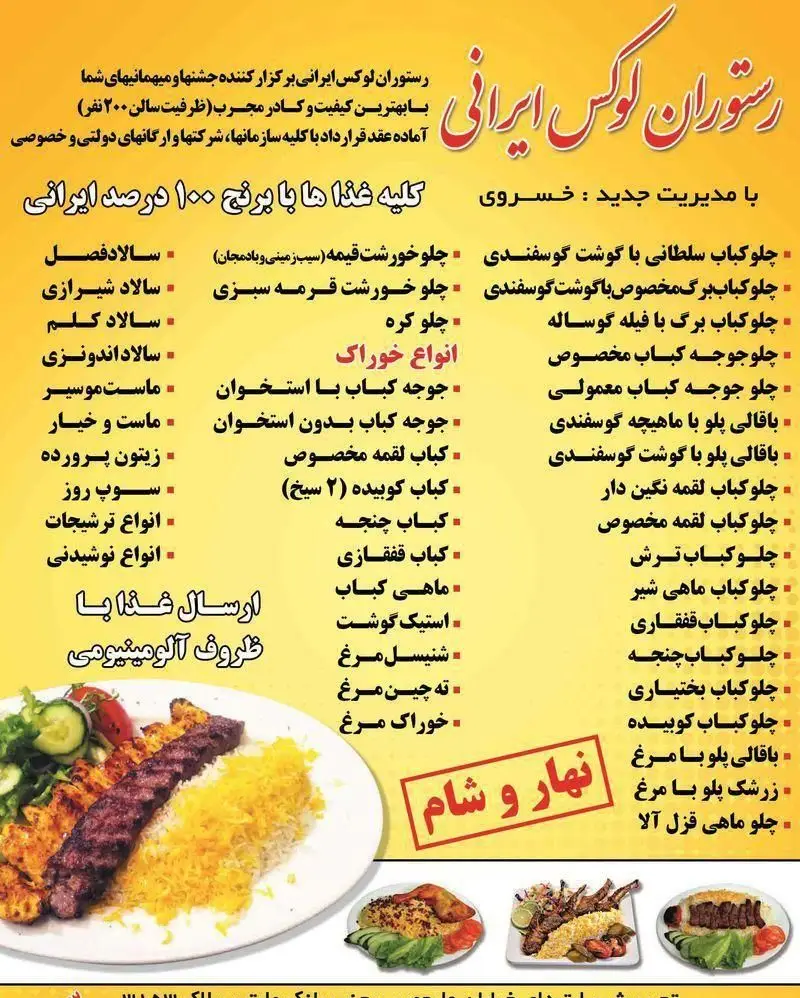 منو غذای رستوران لوکس ایرانی با ۱۰۰٪ غذاهای اصیل. انواع چلوکباب، خورش، جوجه کباب، ماهی کباب و سالادهای تازه. مناسب پذیرایی مجالس.