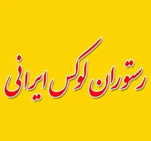تصویر لوگو یا نام تابلو رستوران لوکس ایرانی، نشاندهنده غذاهای اصیل و فضای مجلل برای مشتریان خاص و علاقهمندان به خوراک ایرانی.