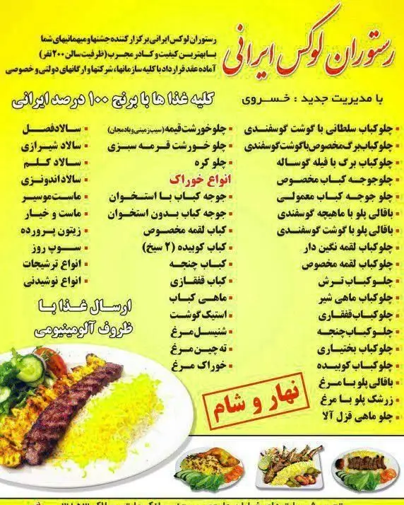 منوی رستوران لوکس ایرانی شامل انواع چلوکباب (کوبیده، جوجه، برگ، سلطانی)، چلو خورشت، زرشک پلو، باقالی پلو، ته چین و خدمات کترینگ.