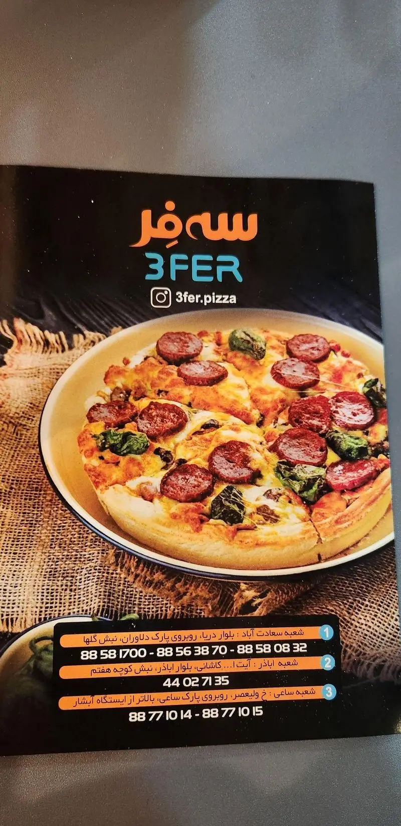 تبلیغ پیتزا سه فر: منوی کامل با عکس پیتزای سوسیس پپرونی داغ. شامل آدرس و شماره تلفن شعب در سعادت آباد، آبادر و ساعی.