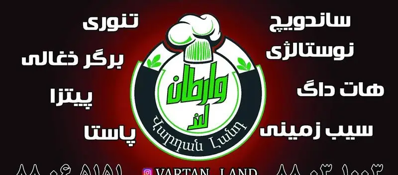 منوی کامل وارطان لند: ساندویچ نوستالژی، هات داگ، برگر ذغالی، پیتزا، پاستا، غذاهای تنوری و سیب زمینی خوشمزه.