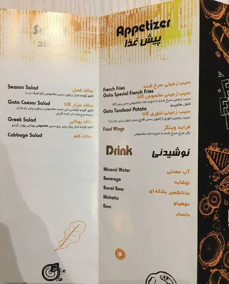 تصویر منوی فست فود گاتا: انواع سالاد (سزار، یونانی)، پیش‌غذا (سیب‌زمینی، بال مرغ) و نوشیدنی‌ها (دلستر، موهیتو).