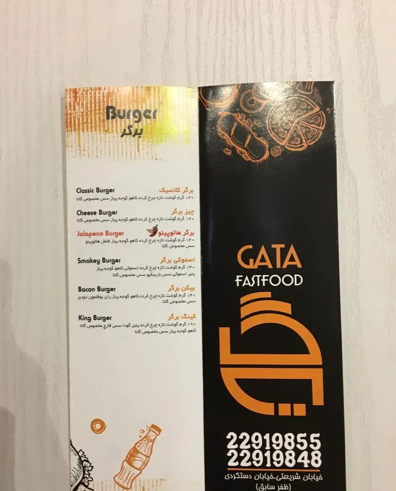 فست فود گاتا: منوی کامل برگر (کلاسیک، چیز، هالاپینو، اسموکی، بیکن، کینگ). شماره تماس: 22919855 و 22919848، آدرس: خیابان شریعتی دستگردی.