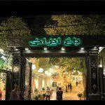 تصویر پروفایل کافه رستوران باغ ایرانی
