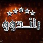 تصویر پروفایل کافه رستوران راندوو