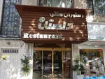 تصویر پروفایل کافه رستوران سنتی دلستان