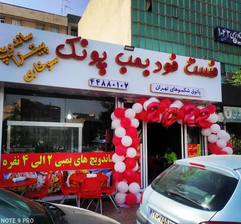 فست فود بمب پونک: بهترین ساندویچ، پیتزا و سوخاری در تهران با ساندویچ های بمبی ۲ تا ۴ نفره. تلفن ۴۴۸۸۰۱۰۷.