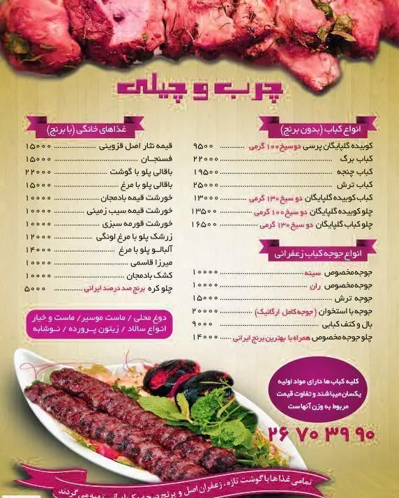 منوی کبابی چرب و چیلی با انواع کباب‌های ایرانی نظیر کوبیده، برگ، چنجه، جوجه و غذاهای سنتی با برنج. شامل قیمت و جزئیات کامل.