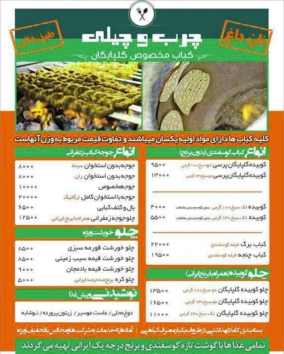 منوی رستوران کبابی چرب و چیلی شامل کباب مخصوص گلپایگان، کوبیده، جوجه کباب، خورشت و نوشیدنی. قیمت و کیفیت عالی.