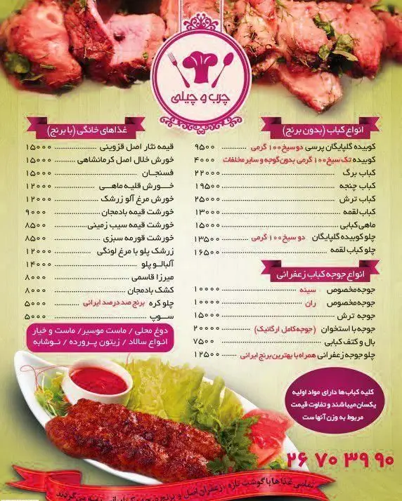 منوی کامل کبابی چرب و چیلی: لیست قیمت انواع کباب، چلوکباب، جوجه کباب زعفرانی، خورشت و غذاهای خانگی لذیذ ایرانی.