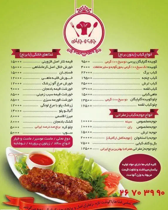 منوی کامل کبابی چرب و چیلی شامل انواع کباب (برگ، چنجه، لقمه)، جوجه زعفرانی، غذاهای خانگی و قیمت‌ها. سفارش آنلاین و حضوری کباب.