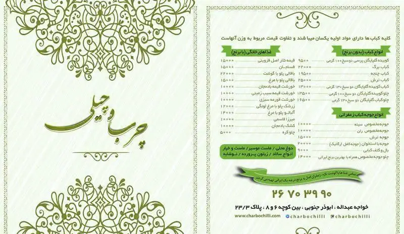 منوی غذاهای کبابی چرب و چیلی: شامل کباب برنجی و بدون برنج، جوجه کباب، خورش، پلو، سالاد و نوشیدنی به همراه اطلاعات تماس و آدرس.