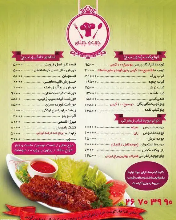 منوی کبابی چرب و چیلی: قیمت انواع کباب تازه، جوجه کباب زعفرانی، غذاهای خانگی و خورشت‌های اصیل ایرانی با شماره تماس.