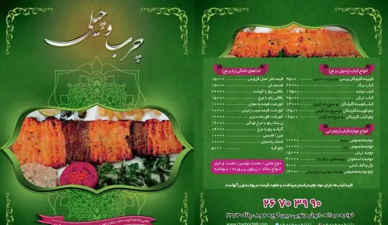 منوی کامل رستوران کبابی چرب و چیلی با عکس کباب‌های کوبیده و برگ، جوجه زعفرانی و غذاهای لذیذ ایرانی به همراه قیمت و آدرس.