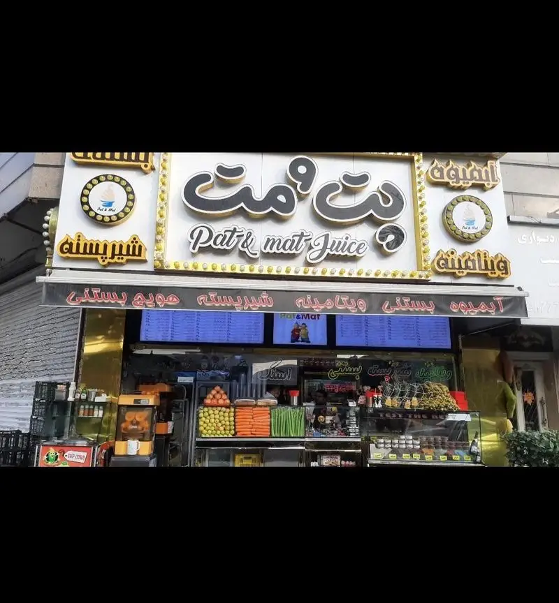 تصویری از نمای جذاب و رنگارنگ آبمیوه و بستنی پت و مت، عرضه کننده تازه ترین آبمیوه ها، بستنی، ویتامینه و شیربستنی.