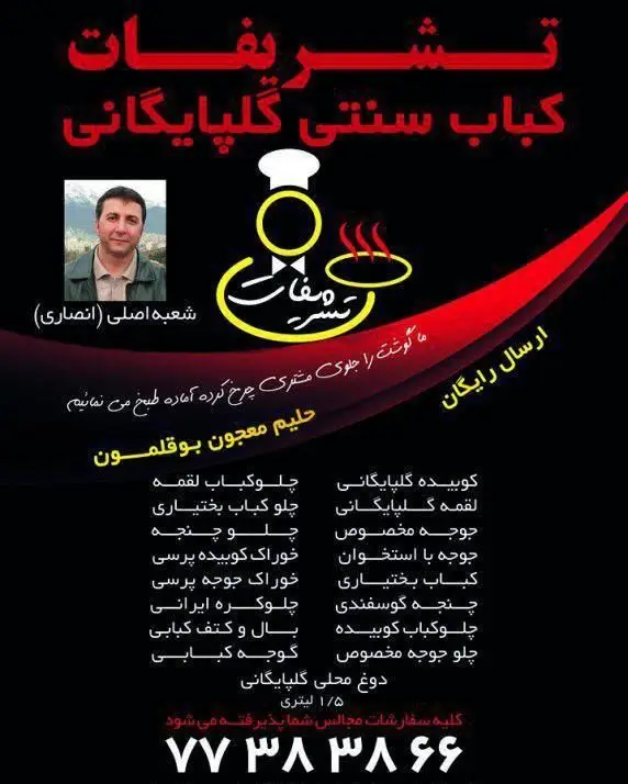 تشریفات کباب سنتی گلپایگانی: کباب کوبیده، جوجه، حلیم بوقلمون. گوشت تازه چرخ شده جلوی مشتری، ارسال رایگان. سفارشات مجالس پذیرفته می شود.