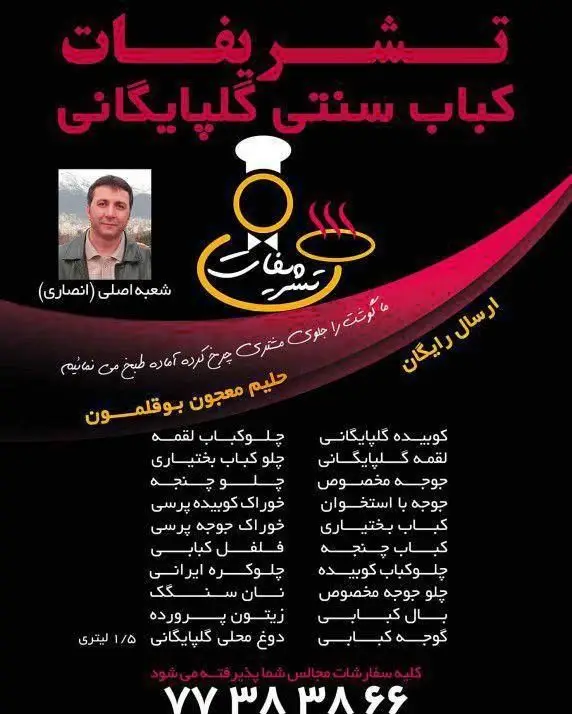 تبلیغ کباب سنتی گلپایگانی تشریفات: چلوکباب، کباب بختیاری، جوجه، حلیم بوقلمون با گوشت تازه چرخ شده و ارسال رایگان. سفارش مجالس پذیرفته می‌شود.