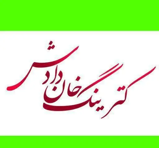 لوگوی رسمی کترینگ خان داداش با خطاطی زیبا و چشم‌نواز، نماد ارائه خدمات کترینگ و غذای خانگی باکیفیت و اصیل.