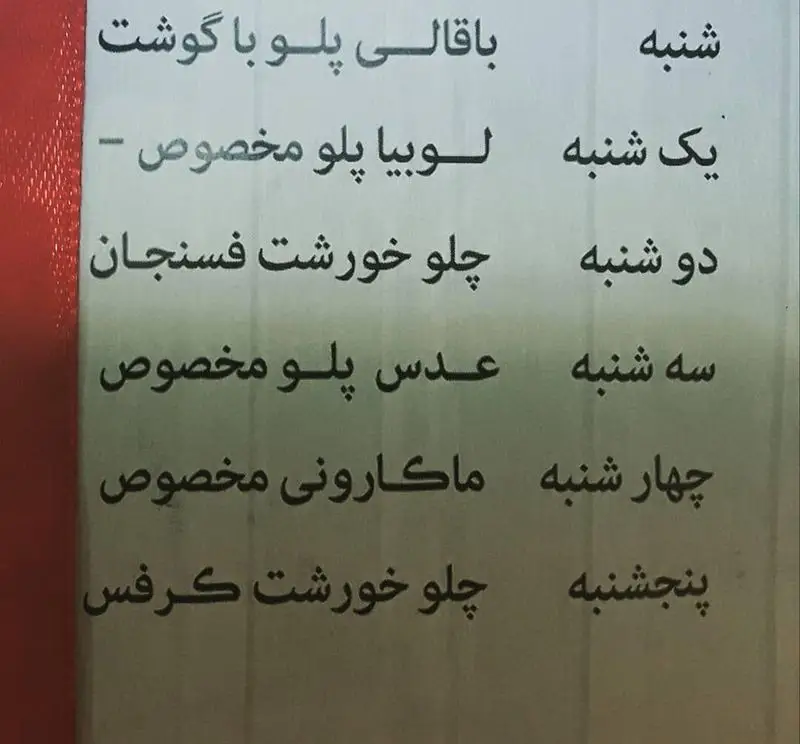 منوی هفتگی کترینگ و غذای ایرانی پارسا: شنبه باقالی پلو با گوشت، یکشنبه لوبیا پلو، دوشنبه فسنجان، سه‌شنبه عدس پلو، چهارشنبه ماکارونی، پنجشنبه خورشت کرفس.