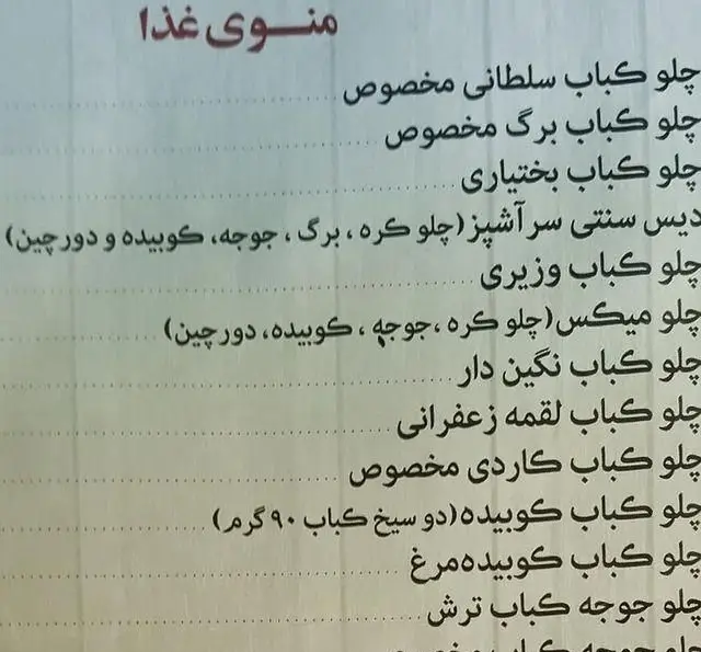 منوی کامل کترینگ و غذای ایرانی پارسا شامل انواع چلوکباب سلطانی، برگ، بختیاری، وزیری، کوبیده و جوجه کباب‌های اصیل