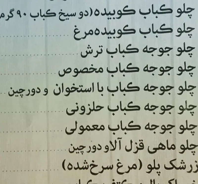 منوی غذای ایرانی کترینگ پارسا شامل چلو کباب کوبیده، جوجه کباب ترش، جوجه کباب مخصوص و با استخوان، ماهی قزل آلا و زرشک پلو مرغ.