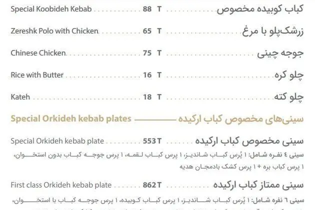 منوی رستوران چلوکبابی ارکیده با قیمت کباب کوبیده، زرشک پلو با مرغ، جوجه چینی، چلوکره و سینی‌های ویژه کباب ارکیده.