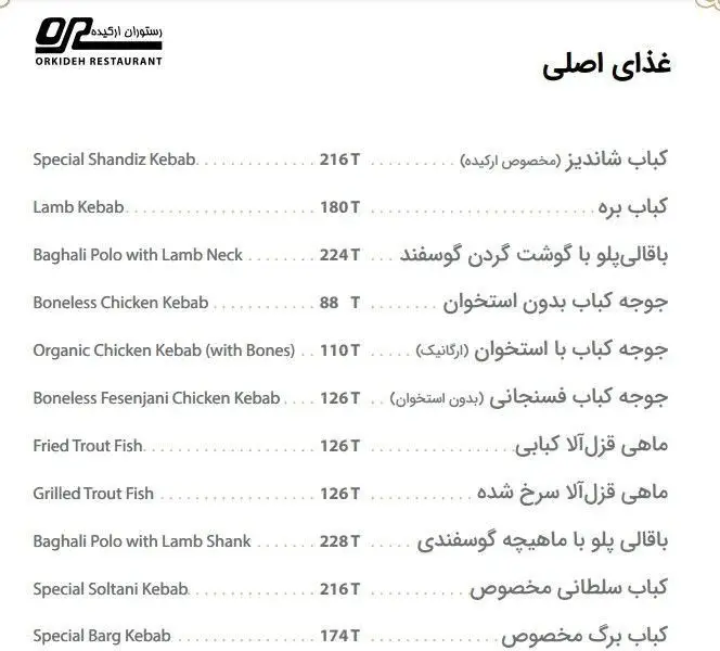 منو رستوران ارکیده: لیست کامل قیمت انواع کباب (شاندیز، بره، جوجه، سلطانی، برگ) و غذاهای اصلی (باقالی پلو و ماهی).