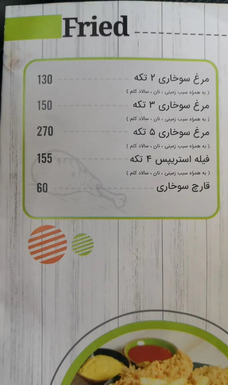 منو فست فود ریحان: مرغ سوخاری (۲، ۳، ۵ تکه)، فیله استریپس، قارچ سوخاری با سیب زمینی، نان و سالاد کلم. قیمت غذاهای سوخاری.