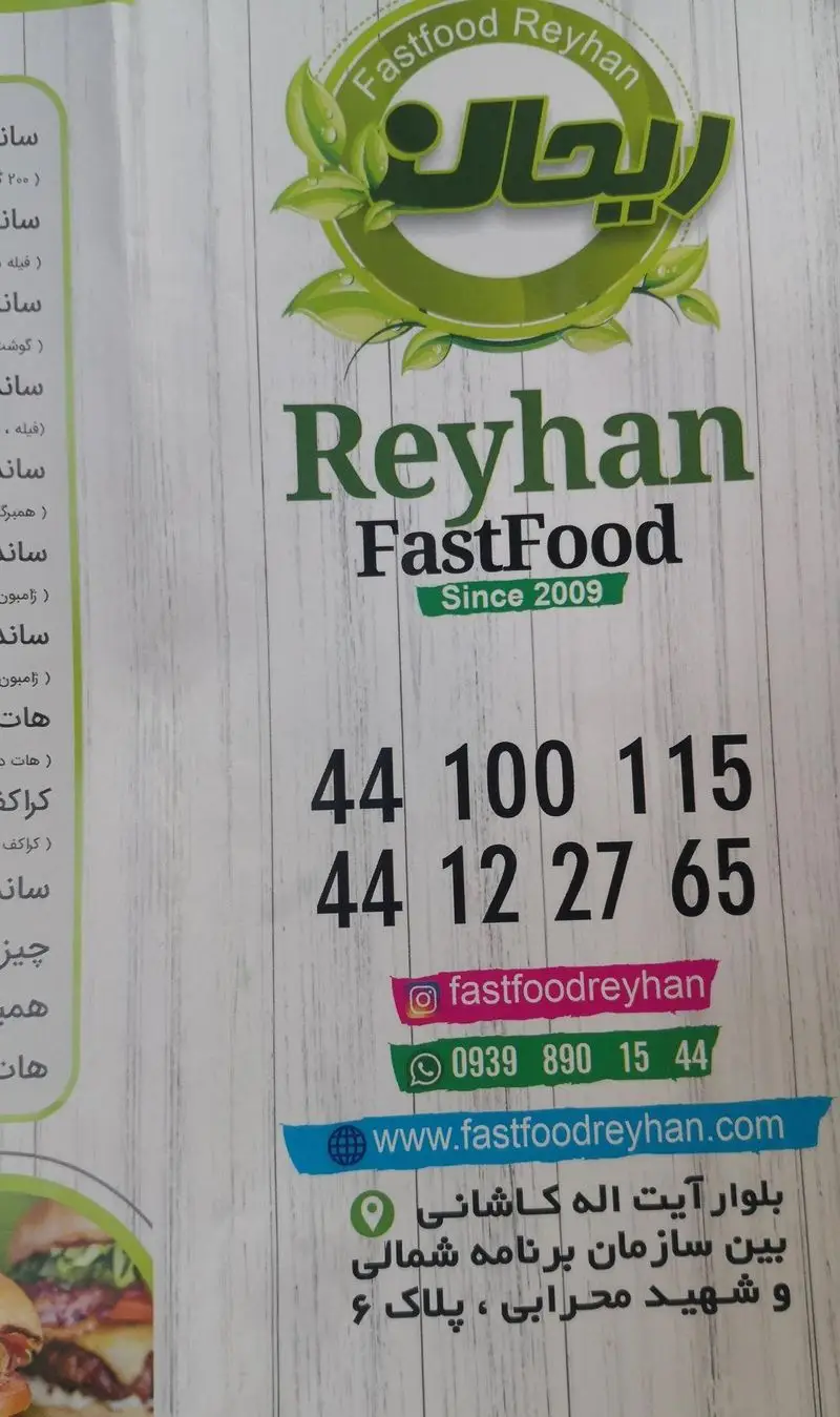 فست فود ریحان: لوگوی سبز، از ۲۰۰۹. منوی غذا، شماره تماس‌ها: ۴۴۱۰۰۱۱۵، ۰۹۳۹۸۹۰۱۵۴۴. وبسایت: fastfoodreyhan.com. آدرس: بلوار آیت اله کاشانی