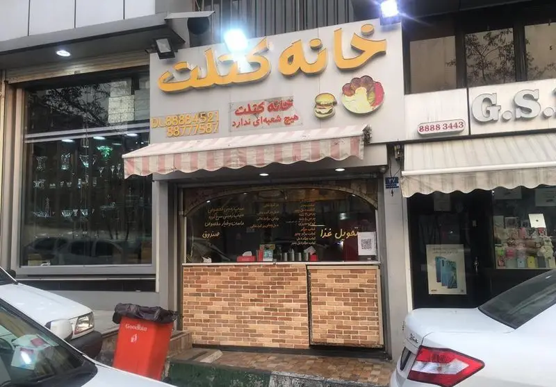 نمای بیرونی خانه کتلت اصل، رستوران فست فود با ساندویچ کتلت، برگر و تحویل غذا. شماره تماس: 88884521، 88777587. هیچ شعبه‌ای ندارد.