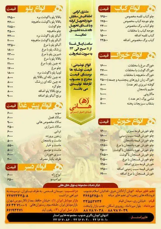 منو و لیست قیمت کامل رستوران هانی: انواع کباب، پلو، خورش و پیش غذای اصیل ایرانی با جزئیات سفارش و شعب.
