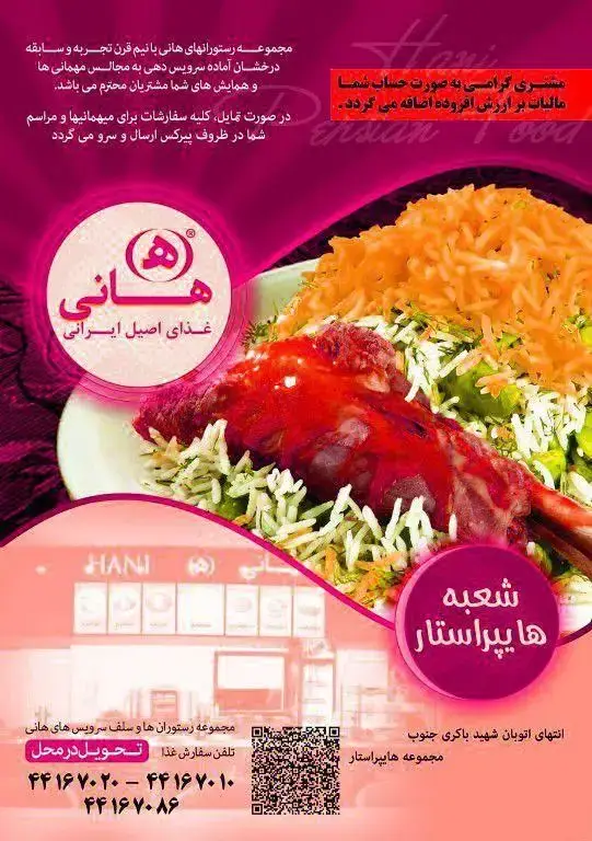 تبلیغ رستوران هانی، ارائه‌دهنده غذای اصیل ایرانی. سفارش آنلاین غذا و کترینگ مجالس، مهمانی‌ها با امکان تحویل در محل. شعبه هاپیراستار.