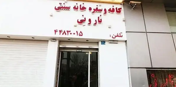 تصویر سردر و تابلوی کافه و سفره خانه سنتی نارونی با حروف برجسته قرمز و شماره تماس ۴۴۸۳۰۰۱۵.