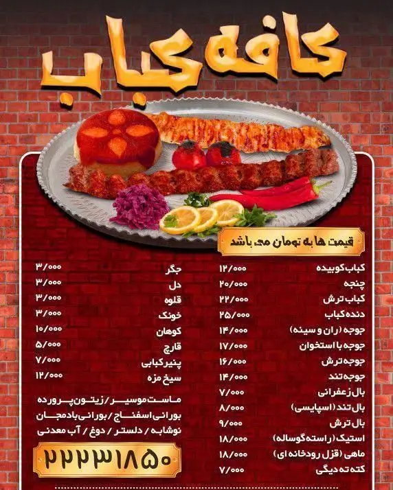 منوی کامل کافه کباب (بخشی از خدمات کاپ کیک هاوس) شامل کباب کوبیده، چنجه، جوجه، استیک، ماهی و غذاهای ایرانی با قیمت روز.