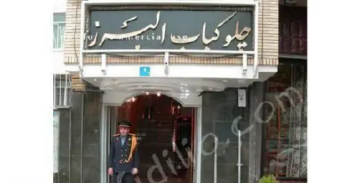 ورودی شیک و نمای بیرونی رستوران چلوکباب البرز با تابلوی مشخص و دربان خوش‌آمدگو در جلوی ساختمان.