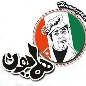 لوگو فست فود همایون: تصویر سرآشپز باتجربه با کلاه سفید، درون دایره‌ای مزین به رنگ‌های پرچم ایران، نماد کیفیت غذا.