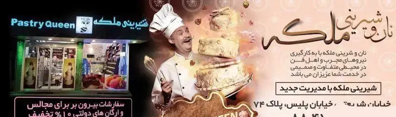 تصویر تبلیغاتی شیرینی ملکه: قنادی با مدیریت جدید در خیابان شریعتی، ارائه انواع نان، کیک و شیرینی مجلسی با تخفیف سفارشات