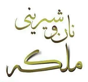 تصویر لوگو و نام برند شیرینی ملکه، قنادی معتبر و عرضه‌کننده انواع شیرینی، کیک، دسر و نان با کیفیت عالی و طعم بی‌نظیر.