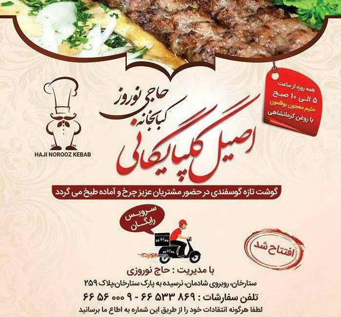 کبابخانه اصیل گلپایگانی حاجی نوروز: کباب‌های لذیذ گوشت گوسفندی تازه، آماده‌سازی در حضور مشتری و تحویل رایگان در ستارخان.