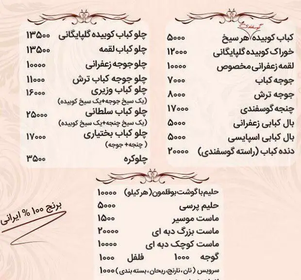منوی کامل کبابخانه اصیل گلپایگانی شامل انواع چلوکباب، جوجه کباب، کباب کوبیده، سلطانی و بختیاری به همراه قیمت‌ها. برنج ایرانی ۱۰۰%.