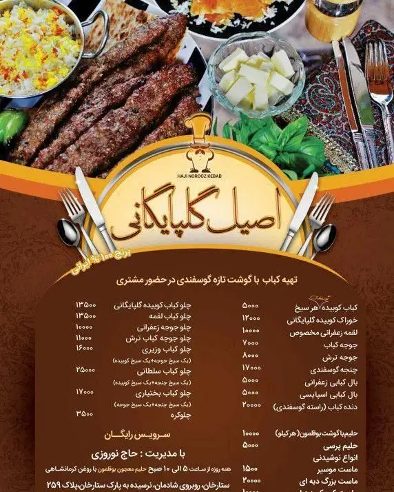 منو کامل کبابخانه اصیل گلپایگانی تهران: لیست قیمت انواع کباب کوبیده، جوجه، بختیاری، سلطانی، حلیم و غذاهای سنتی ایرانی.