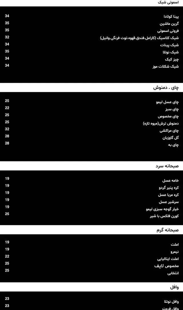 منو کامل لایف کافه شامل قیمت انواع اسموتی (شیک)، چای، دمنوش، صبحانه سرد و گرم و وافل. منوی به‌روز کافه لایف.