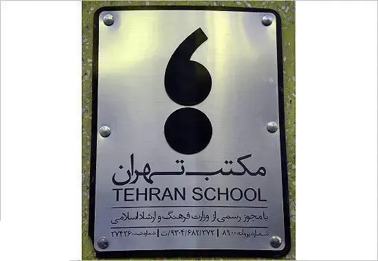 تابلوی فلزی بوفه کتاب مکتب تهران با لوگوی نقل قول و نقطه، شامل نام فارسی، انگلیسی و مجوز رسمی وزارت ارشاد.