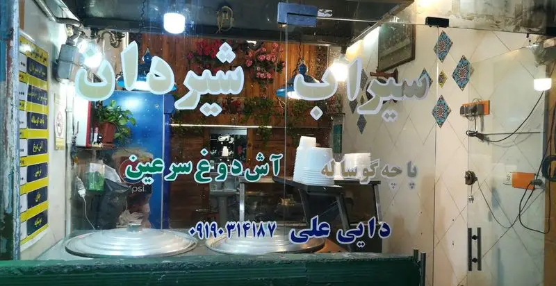نمای بیرونی رستوران سیرابی و شیردان دایی علی، متخصص در آش دوغ سرعین و پاچه گوساله، با ظروف آماده سرو غذا.