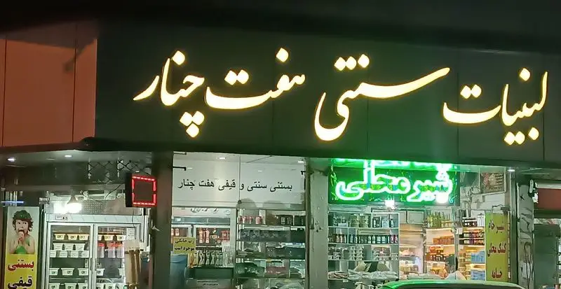 تابلو و نمای شبانه لبنیات سنتی هفت چنار شامل فروشگاه محصولات لبنی تازه، بستنی و شیر محلی با نورپردازی.