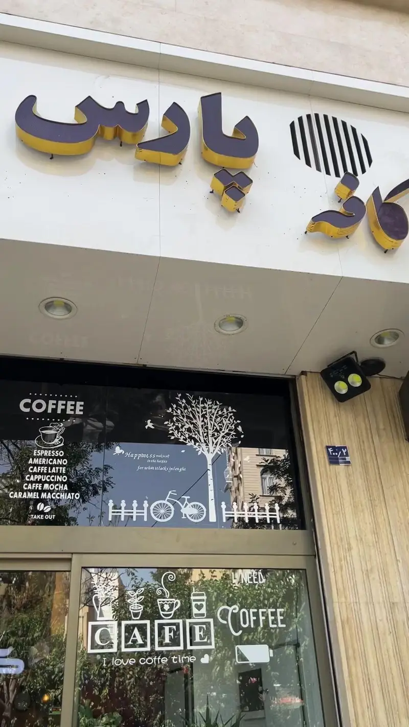 نمای بیرونی کافه پارس با تابلوی بنفش و طلایی، منوی قهوه متنوع، شامل اسپرسو، لاته و ماکیاتو. طراحی جذاب و مدرن.