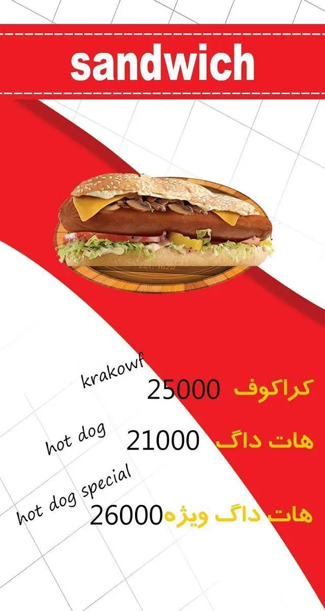 منوی ساندویچ پیتزا سیب: کراکوف 25000، هات داگ 21000 و هات داگ ویژه 26000. تصویر ساندویچ هات داگ با پنیر، قارچ و سبزیجات تازه.