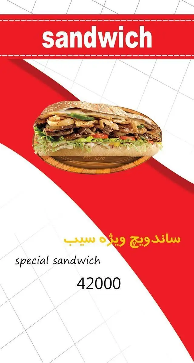 ساندویچ ویژه سیب، یک ساندویچ بزرگ و خوشمزه از منوی پیتزا سیب با نان کنجدی، گوشت و سبزیجات تازه. قیمت: 42000 تومان.